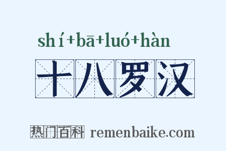 十八罗汉是什么意思的图片